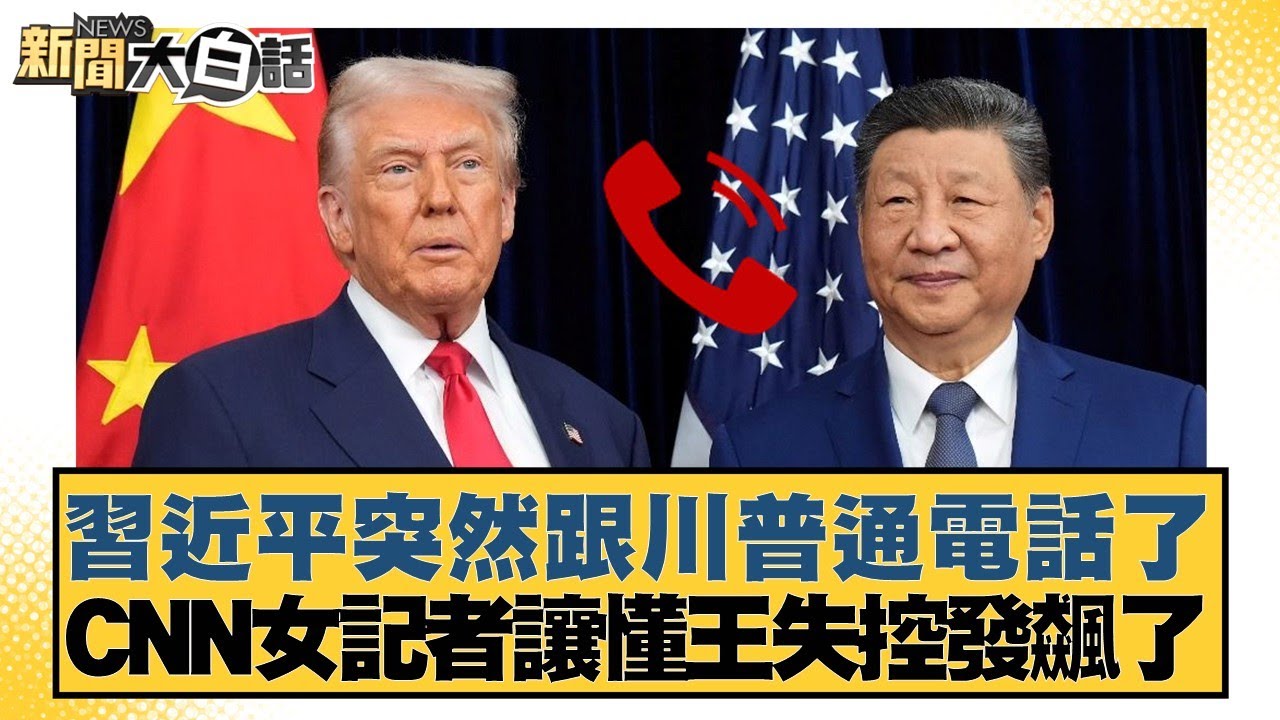 習近平突然跟川普通電話了  CNN女記者讓懂王失控發飆了【#新聞大白話】20260205-4｜#邱毅 #吳崇涵 #張延廷