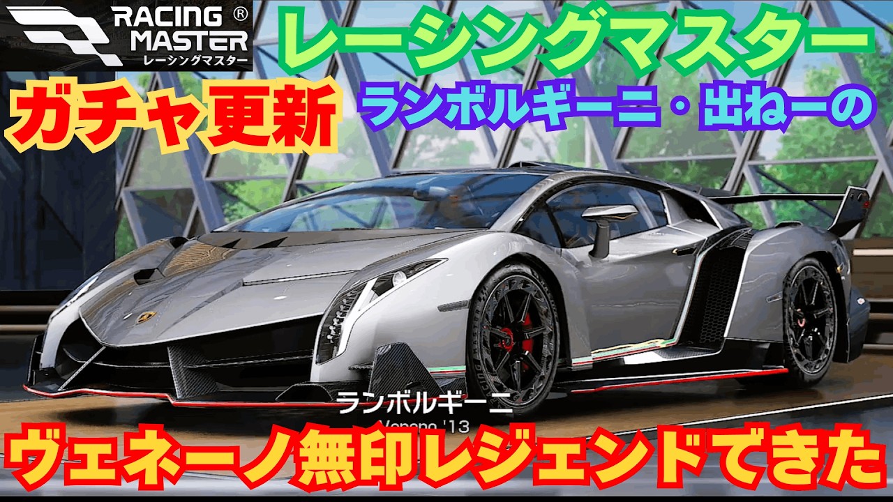 【レーシングマスター】ガチャ更新　ヴェネーノ無印レジェンドできた