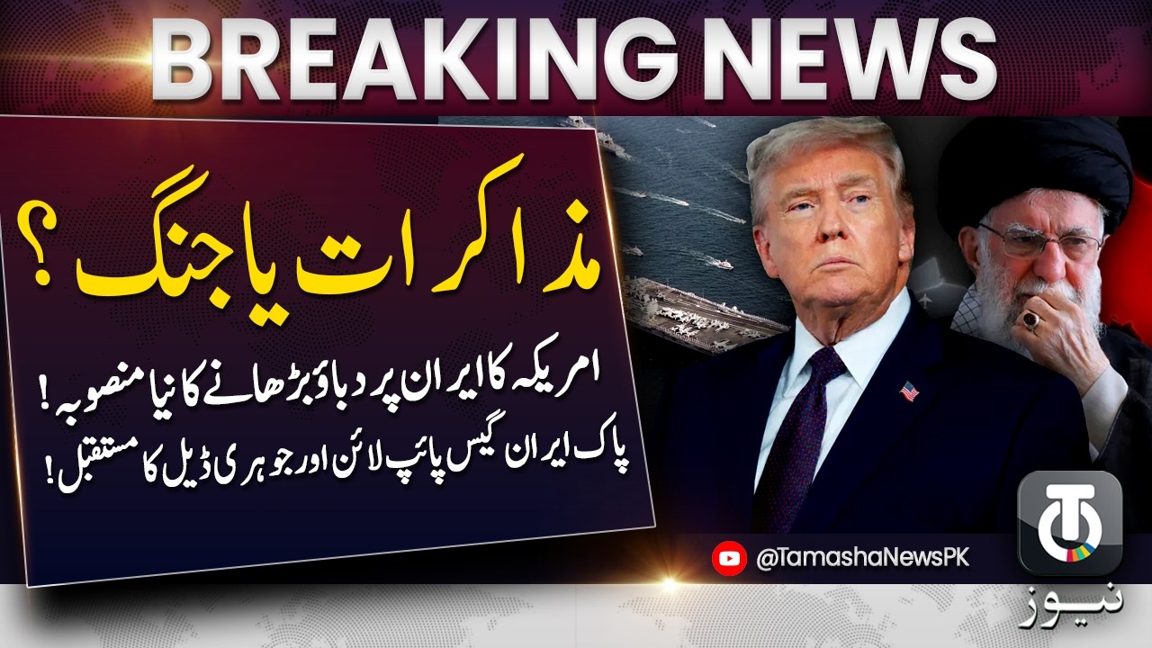 GENEVA NUCLEAR TALKS | US Tightens Grip On Iran | Trump Indirectly Joins Negotiations | Tamasha News