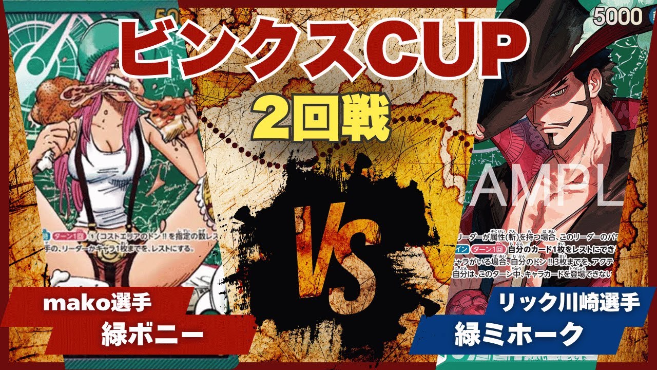 【ワンピースカード】【対戦動画】トレカビンクスCUP 緑ボニー(mako選手)vs緑ミホーク(リック川崎選手)