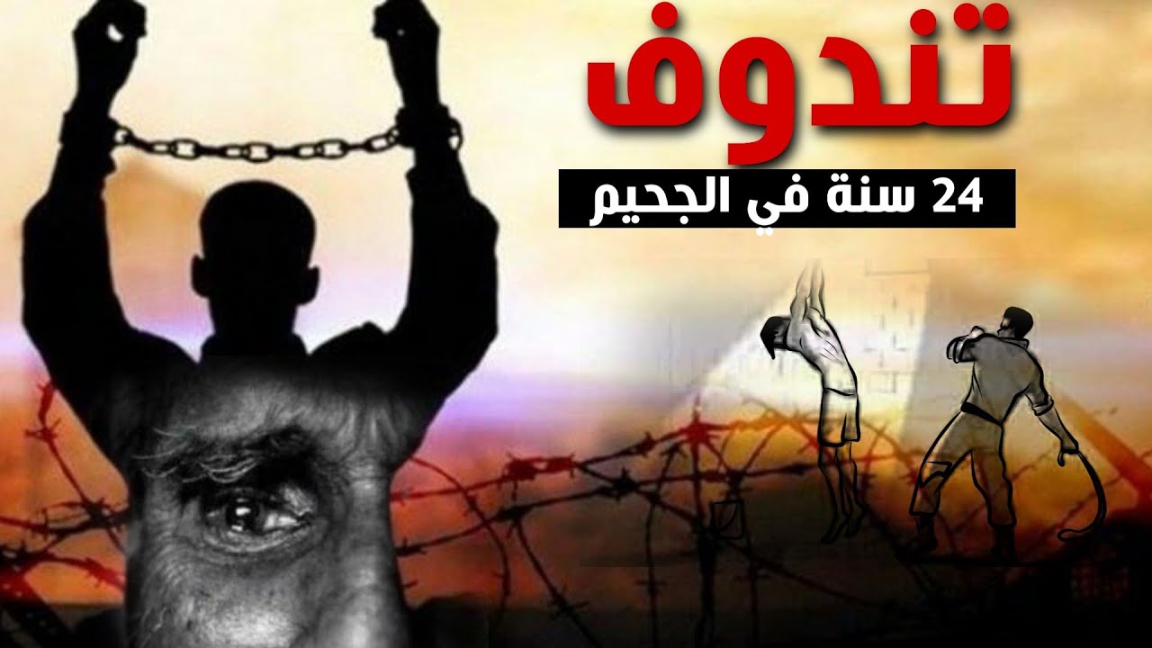 قصة 24 سنة لأسير في جحيم تندوف...