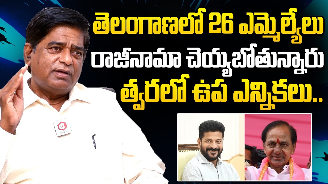త్వరలో ఉప ఎన్నికలు : Political Analyst Prakash Sensational Comments | KCR | Revanth Reddy | NewsQube