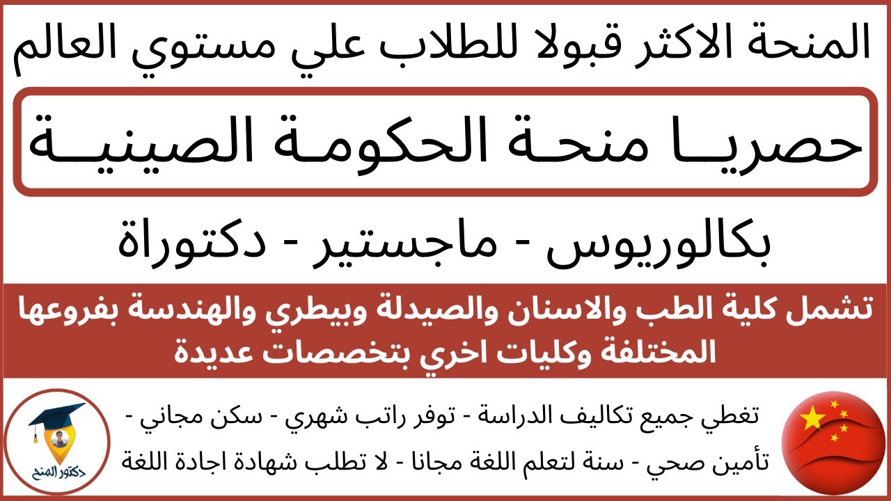 عاجل شرح منحة الحكومة الصينية المجانية 2022 - Chinese Government Scholarship - CSC Scholarship 2022