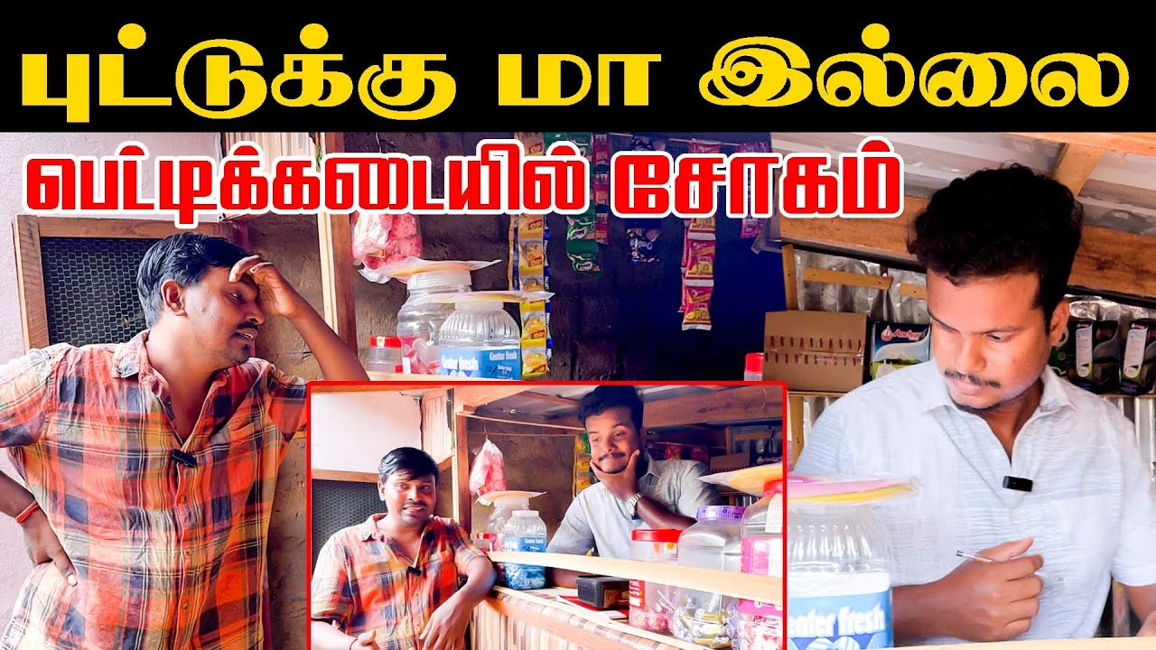 புட்டுக்கு மா இல்லை பெட்டிக்கடையில் சோகம் | Akkuddiyum pichumaniyum | Tamil comedy #comedy #jaffna