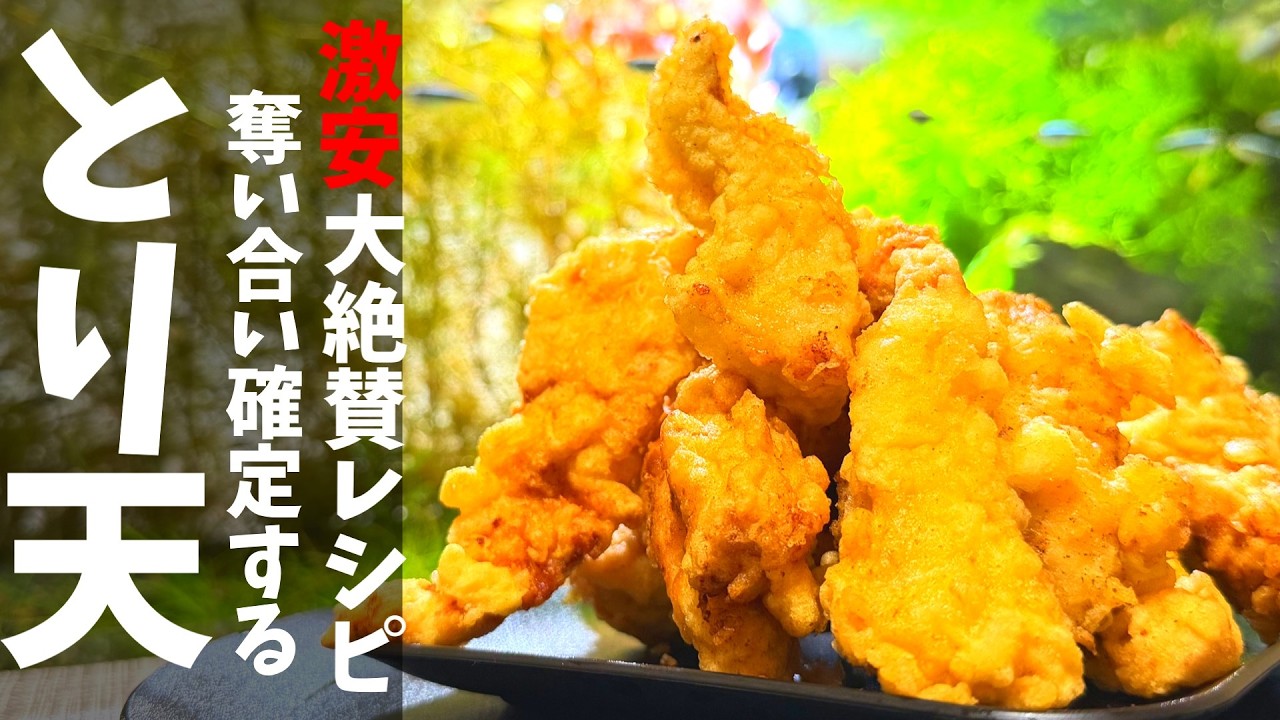 【とり天】激安なのに一番旨い！絶賛された【とり天レシピ】