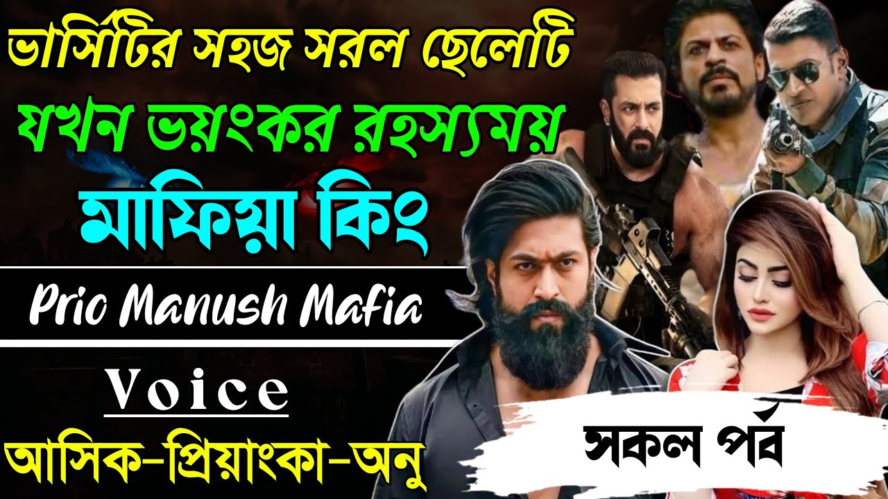 ভার্সিটির সহজ সরল ছেলেটিযখন ভয়ংকর রহস্যময় মাফিয়া কিং||সকল পর্ব|| Voice:AshikPriyanka