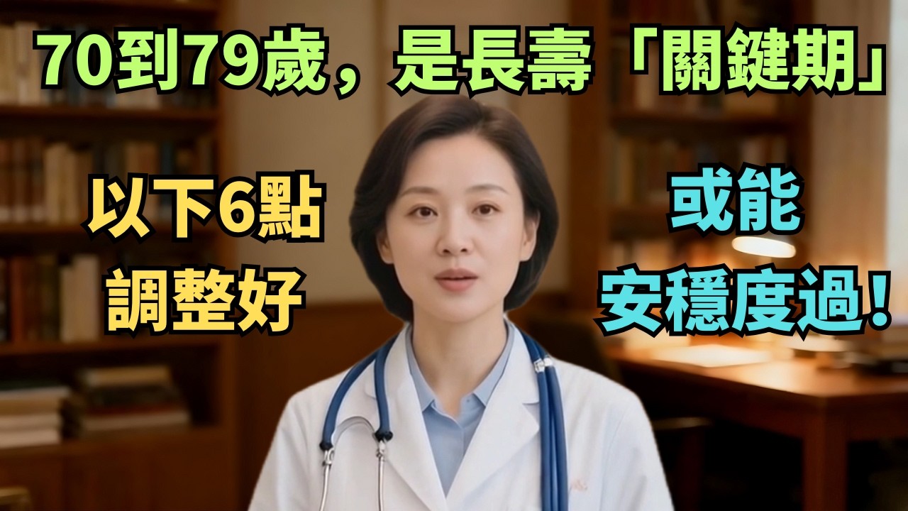 70到79歲，是長壽「關鍵期」！以下6點調整好，或能安穩度過！【安好人生】#老年健康 #长寿秘诀 #70岁养生 #衰老加速期 #健康科普 #科学养老 #老年营养 #八段锦 #老年运动 #心态管理