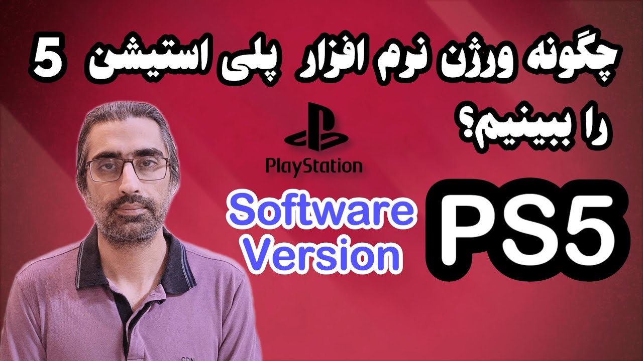فهمیدن ورژن اپدیت ps5 | چگونه ورژن ps5 را بفهمیم؟