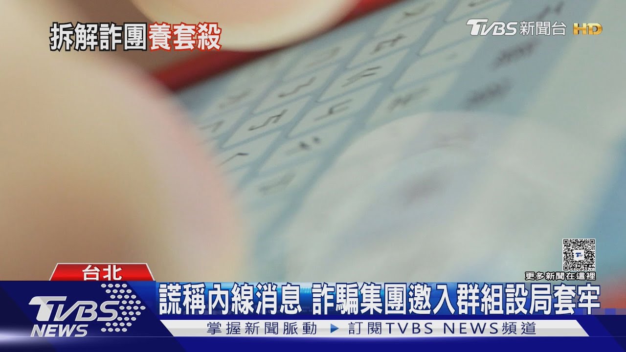 投資詐騙「養套殺」手法! 婦賠光千萬 陷二次詐騙深淵｜十點不一樣20250814 @TVBSNEWS01
