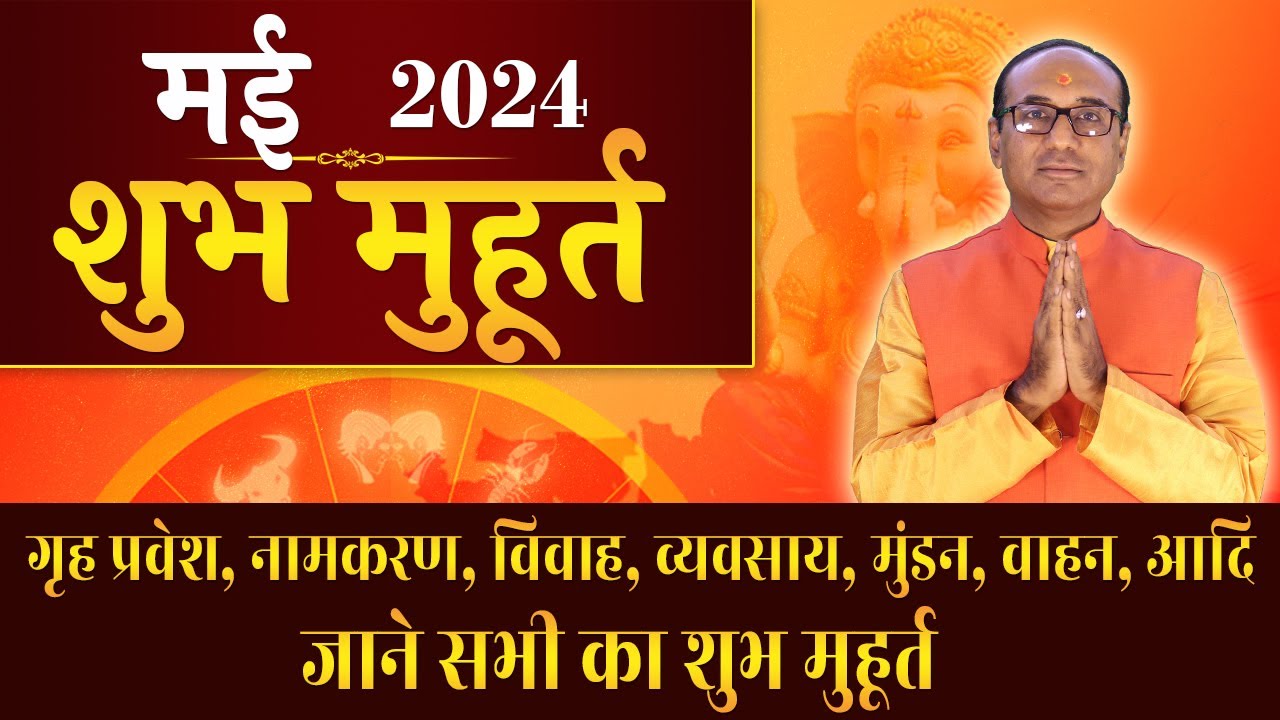 शुभ मुहूर्त मई 2024 | Shubh Muhurat May 2024 | मई शुभ मुहूर्त 2024 |  Shubh Muhurat