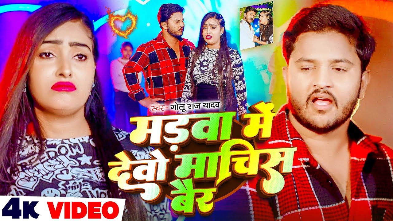 #Video - मड़वा में देवो माचिस बैर | #Golu Raj Yadav का जबरदस्त नया धमाका | New #Maghi Song 2026