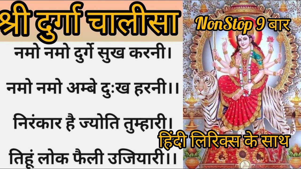 Durga Chalisa Superfast 9 times with Hindi Lyrics