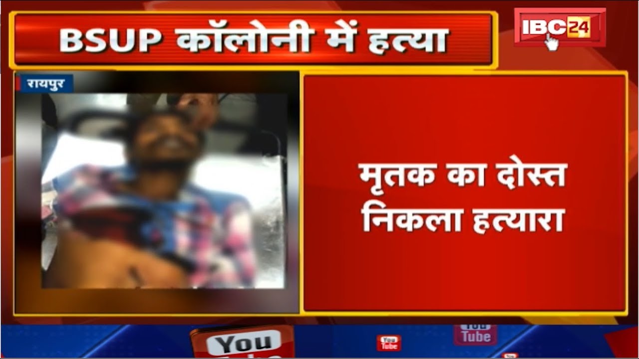Raipur Crime News: Daldal Seoni BSUP Colony में Durgesh Pandia की हत्या |मृतक का दोस्त निकला हत्यारा