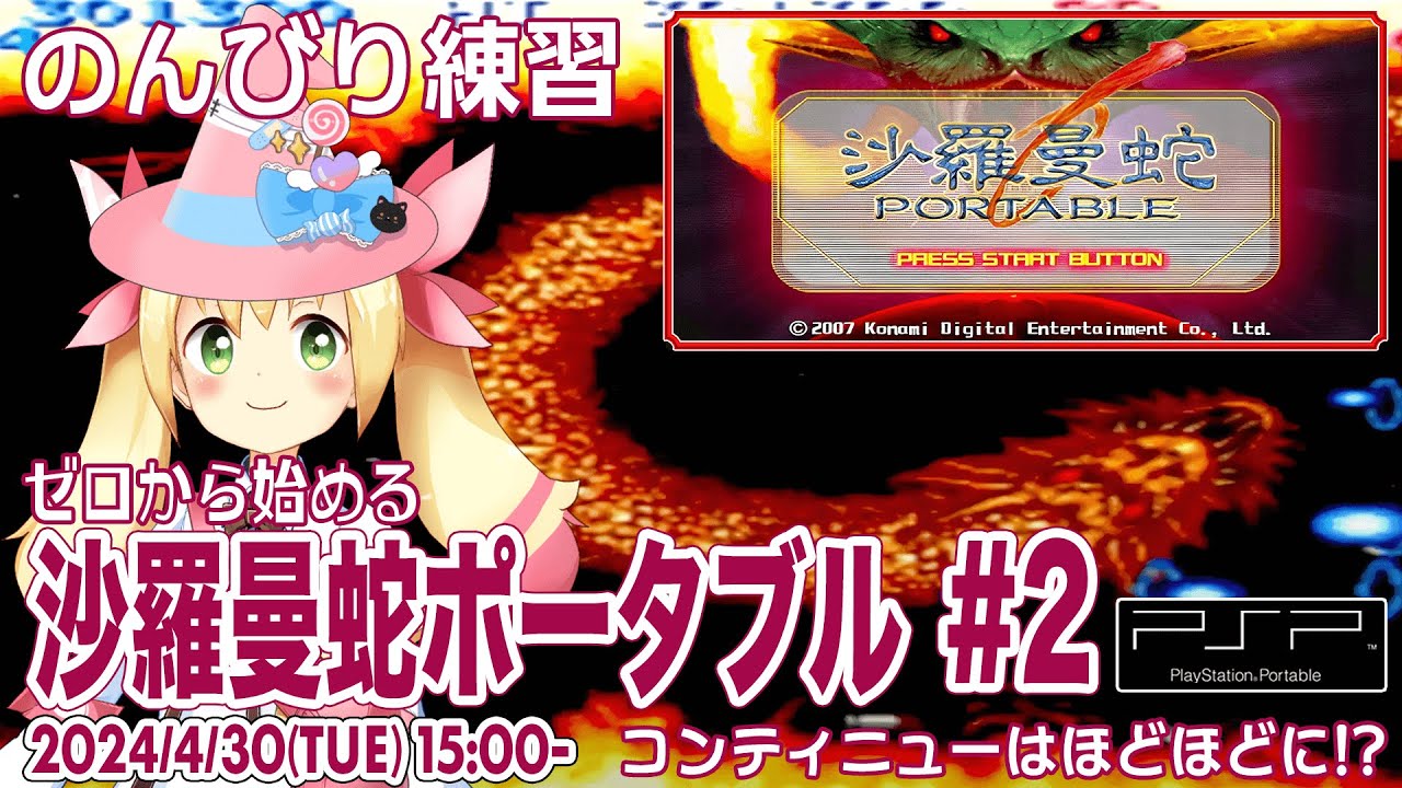 5面を越えよう! - ゼロから始める 沙羅曼蛇ポータブル - コンティニューはほどほどに!? (その2)