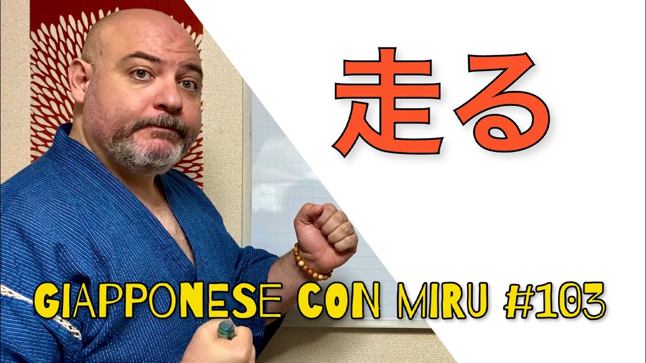 Miru - Lezione di giapponese 103 (走る)
