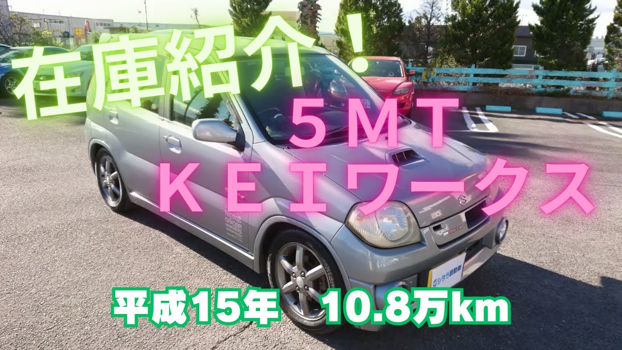 【御成約済】新入庫のＫｅｉワークス（ＨＮ22Ｓ）5ＭＴをご紹介します！愛知県稲沢市の中古車販売店。シタラ自動車。