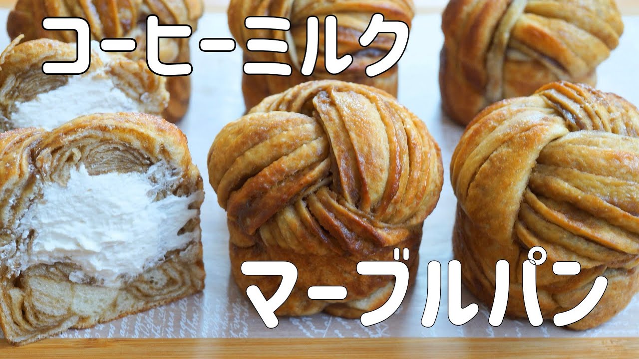 【三つ編みコーヒーミルクマーブルパンの作り方】簡単手作りコーヒーミルクシートを折り込んだ コーヒーキャンディのような甘さが美味しい♡ ドーナツのようなマーブルパン☕️HB使用