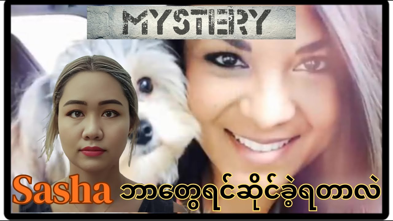 CCTV မှတ်တမ်းတွေက-ဖော်ထုတ်ပေးခဲ့တဲ့-အမှု| Sasha Samsudean