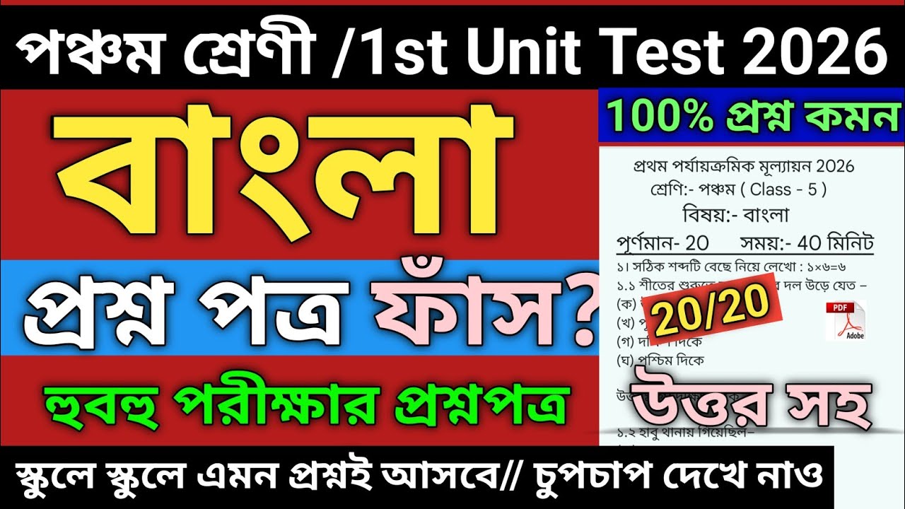 Class 5 Bengali 1st Unit Test 2026 | class 5 bengali 1st unit test question paper 2026 | class 5