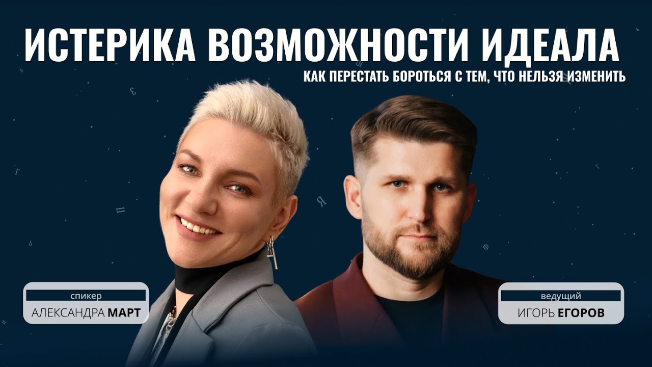 ИСТЕРИКА ВОЗМОЖНОСТИ ИДЕАЛА: КАК ПЕРЕСТАТЬ БОРОТЬСЯ С ТЕМ, ЧТО НЕЛЬЗЯ ИЗМЕНИТЬ