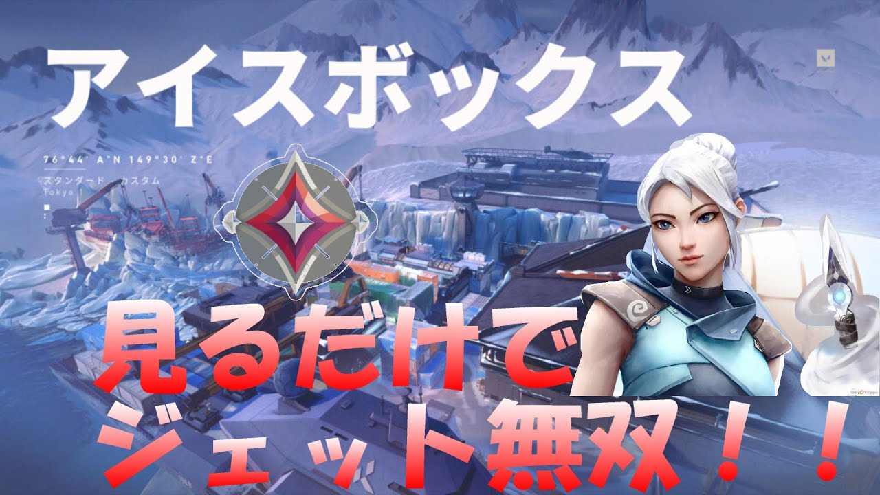 [解説]イモータルでも通用する！アイスボックスで誰でもジェットが簡単に出来る立ち回り！valorant