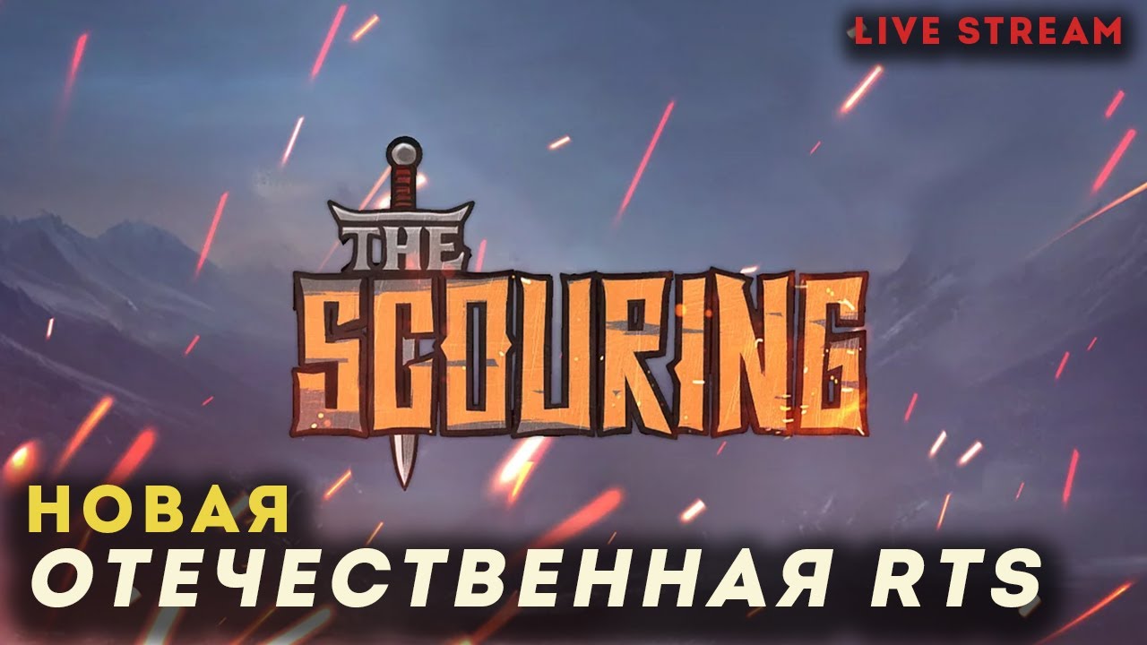 Это Warcraft 4? Тестим новую RTS The Scouring
