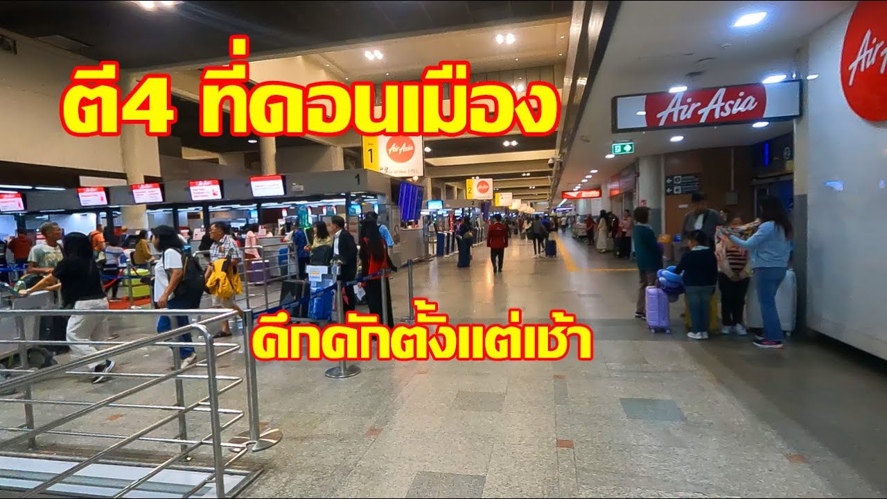 Don Mueang Airport | สนามบินดอนเมือง | สายการบินคึกคัก