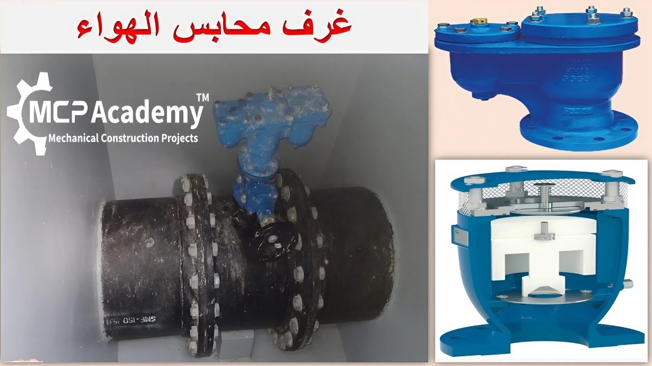غرف محابس الهواء 🛠 بشبكات البنية التحتية Air Chambers