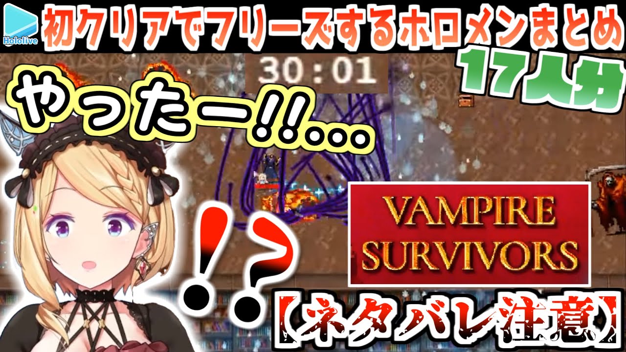 【VampireSurvivors】初めてステージクリアした瞬間のホロメンの反応まとめ【ホロライブ切り抜き】