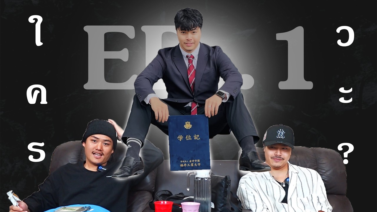 ใครวะ Ep.21 : รายการที่ ใครไม่รู้ สัมภาษณ์ ใครไม่รู้ ในเรื่องที่คุณอาจจะไม่รู้
