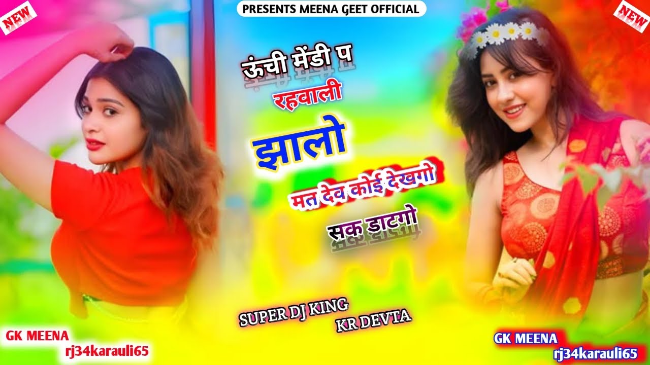ऊंची मेडी प रहबाली जलो मत देव कोई देखेगो सक डाटगो || kr devta meena song √√ ( 1) 