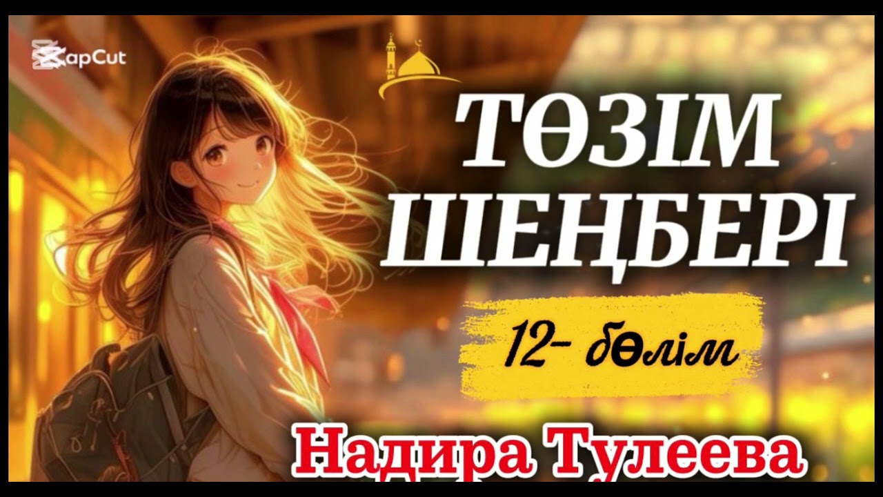 ТӨЗІМ ШЕҢБЕРІ.Н.Тулеева #аудиокітап #қазақшаәңгіме #ғибраттыәңгімелер #тағдыртәлкегі #өмірлікхикая