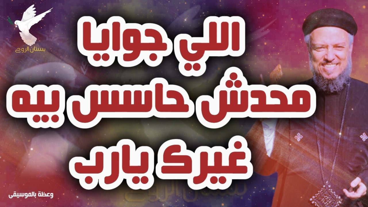 قلبي حزين وموجوع ومحتاج وجودك وردك يارب - وعظة ابونا داود لمعي