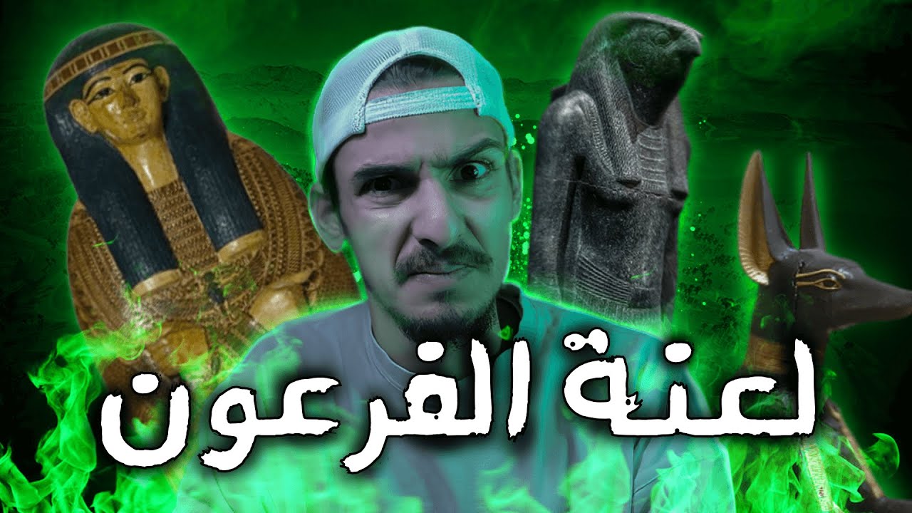 لعنة الفراعنة قصص رعب من قبور الفراعنة 😨 ملعون الدي يحرك جسدي