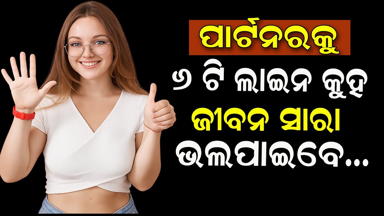 ପାର୍ଟନରକୁ  ୬ ଟି ଲାଇନ କୁହଜୀବନ ସାରା ଭଲପାଇବେ  #6Line #motivationalvideo