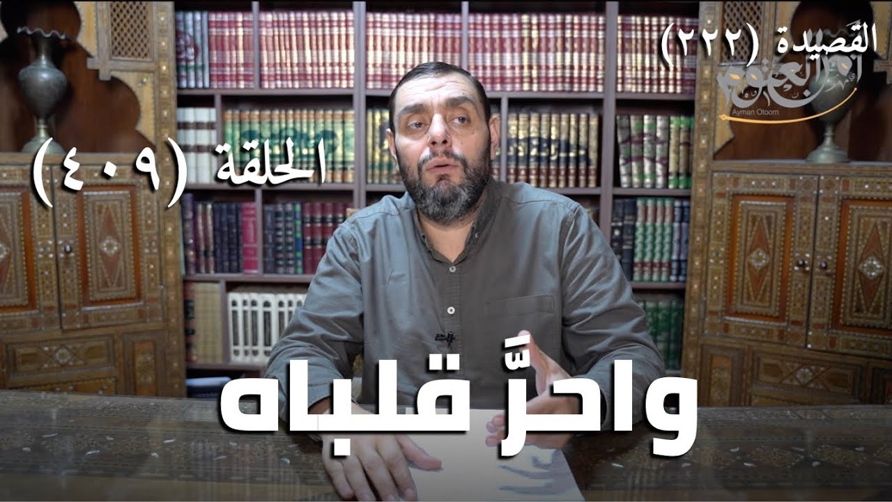 كرسي المتنبي (شرح ديوان المتنبي) - حلقة (409) -  واحَرَّ قَلْبَاهُ مِمَّنْ قَلْبُهُ شَبِمُ