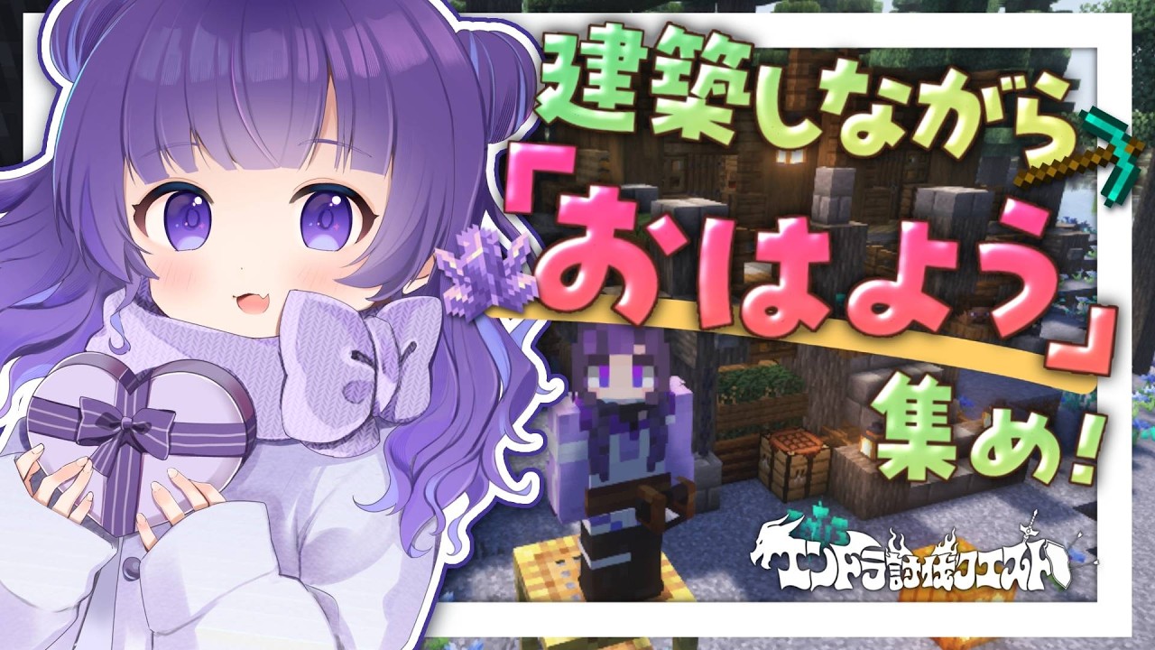 ✧ #Minecraft┊初見さん歓迎！「おはよう」集め！⚔️エンドラ討伐クエスト 〖 #あまねまい ┊元声優Vtuber〗