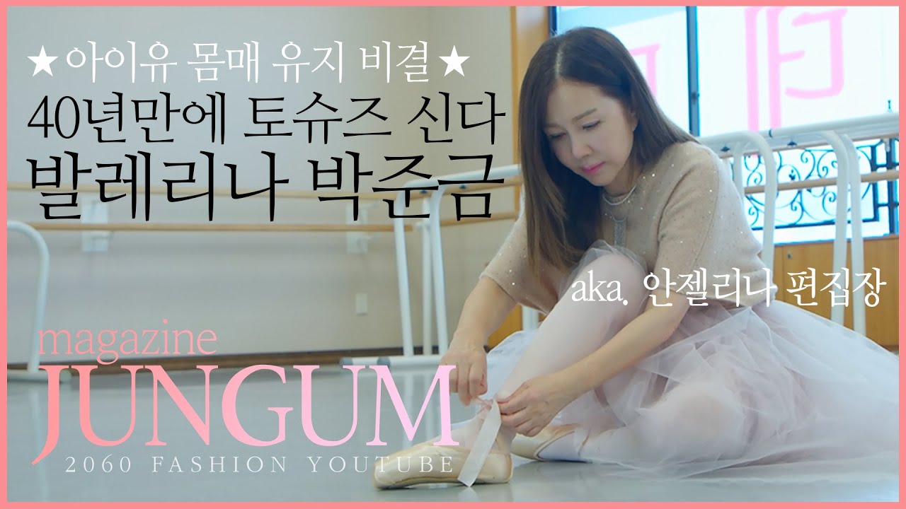 🩰여배우 박준금 평생 마른몸매 유지 비결(feat.1일1식) [매거진 준금]