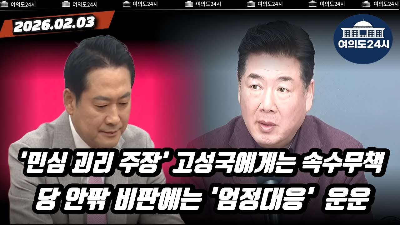 '민심 괴리 주장' 고성국에게는 속수무책...당 안팎 비판에는 '엄정대응' 운운