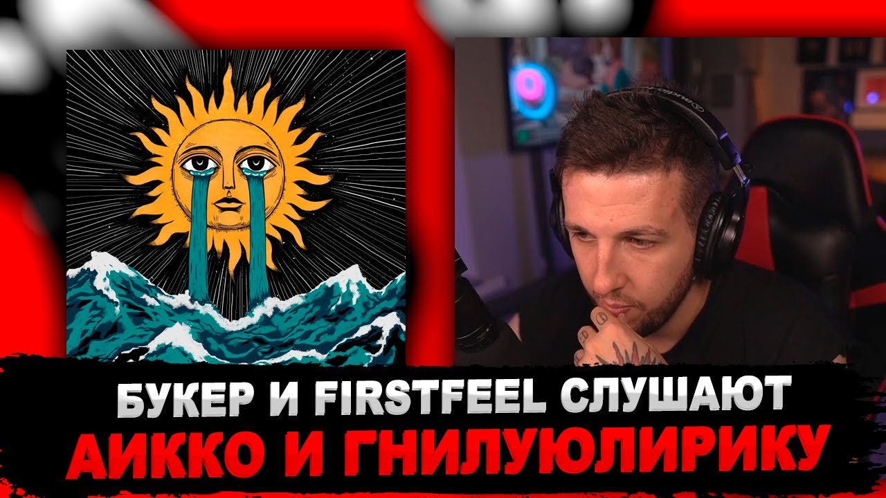 РЕАКЦИЯ БУКЕРА И FIRSTFEEL НА гнилаялирика, aikko - соленые звезды