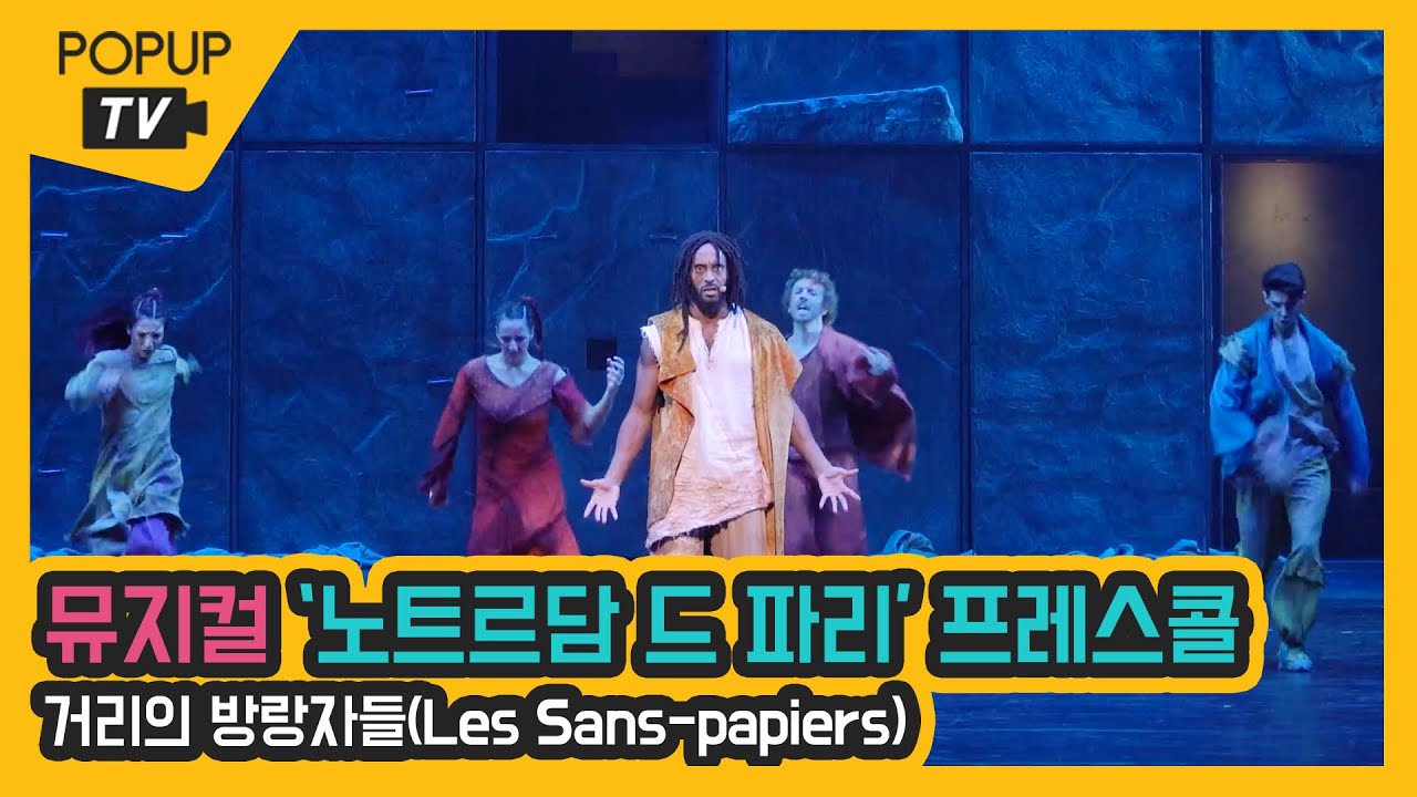 [프레스콜] 뮤지컬 '노트르담 드 파리' 프렌치 오리지널 내한 공연 '거리의 방랑자들(Les Sans-papiers)'
