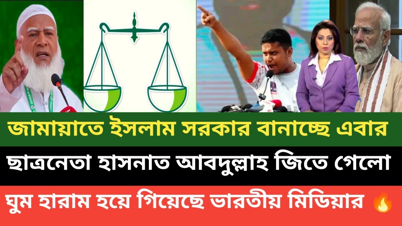 আলহামদুলিল্লাহ জামায়াতে ইসলামী বাংলাদেশের সরকারে আসছে ( ঘুম হারাম হয়ে গিয়েছে পশ্চিম বাংলা) 💪
