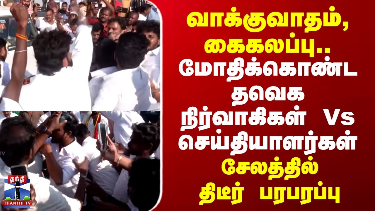 TVK Vijay | Salem | மோதிக்கொண்ட தவெக நிர்வாகிகள் Vs செய்தியாளர்கள் | சேலத்தில் திடீர் பரபரப்பு