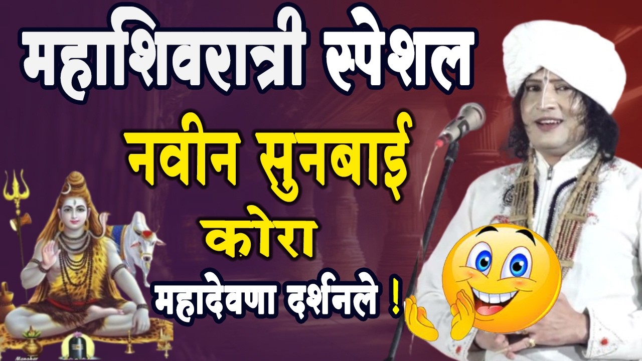 महाशिवरात्री  स्पेशलकिर्तन !रविकिरण महाराज दोंडाईचा यांचे जबरदस्त अहिराणी किर्तन