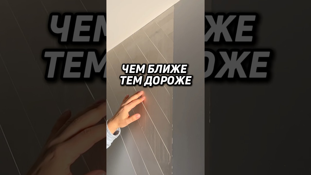 ЧЕМ БЛИЖЕ - ТЕМ ДОРОЖЕ
