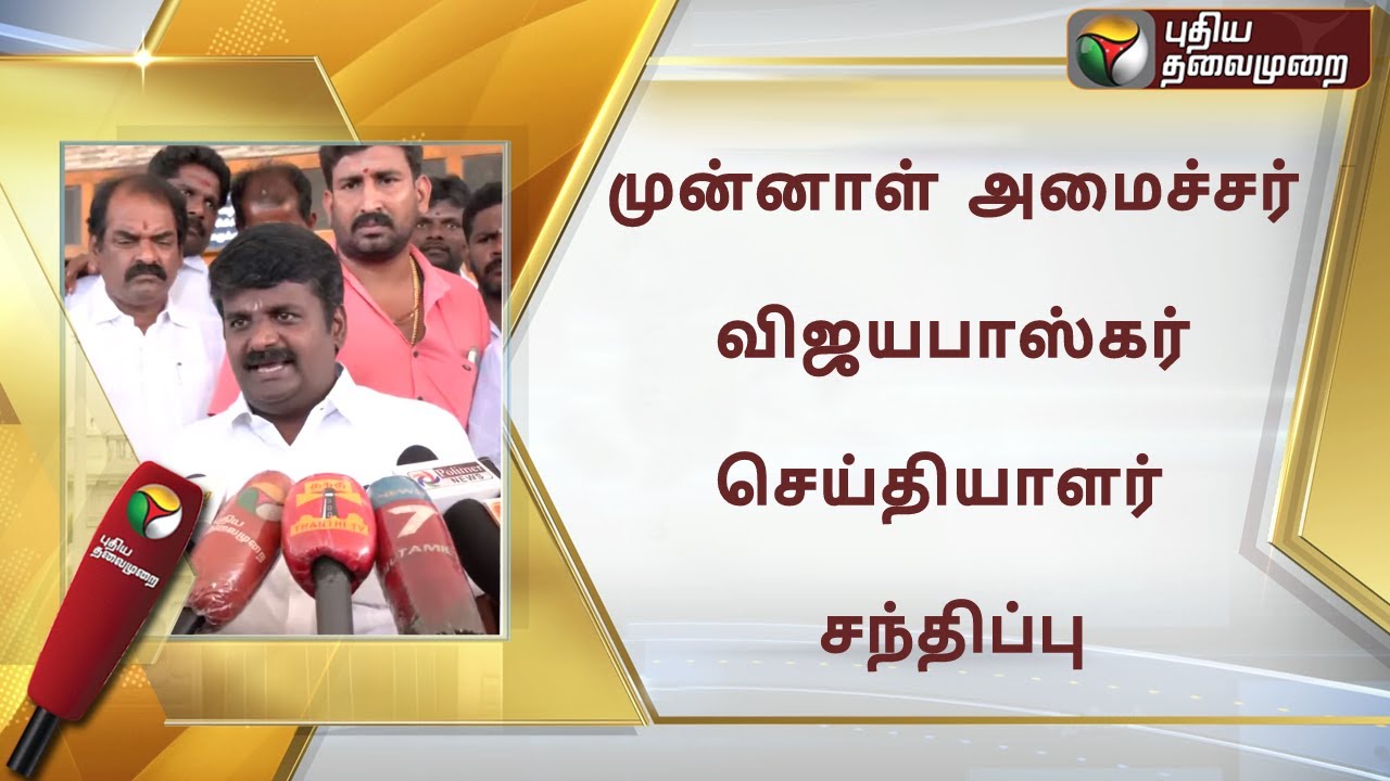 🔴LIVE : முன்னாள் அமைச்சர் Vijayabaskar  செய்தியாளர் சந்திப்பு | Press Meet | ADMK | PTS