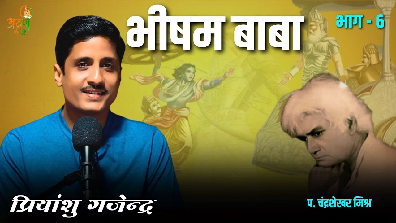 भीषम बाबा भाग - 6 | Awadhi Kavitayen | पं. चंद्रशेखर मिश्र | latest geet #awadhikavita #mahabharat