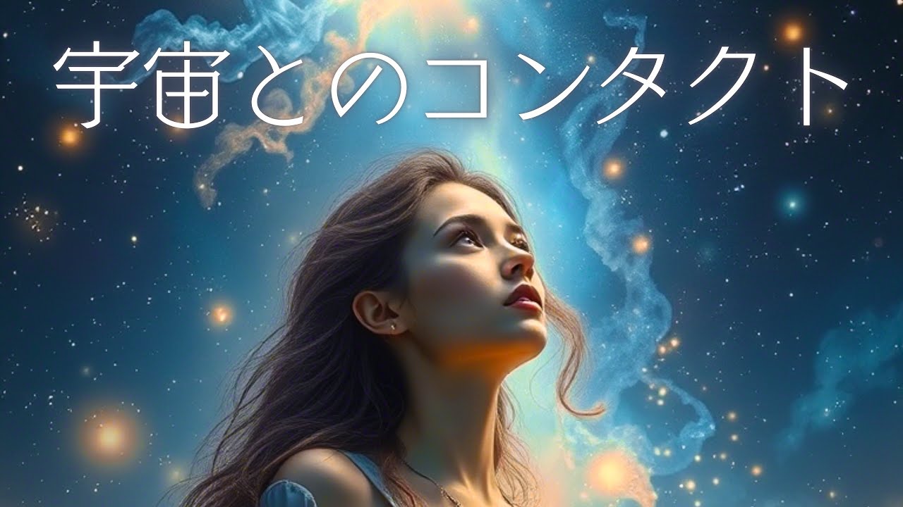 あなたは準備できてる？どんどん始まる“コンタクト🛸👽”【UFO】【チャネリング】【スピリチュアル】
