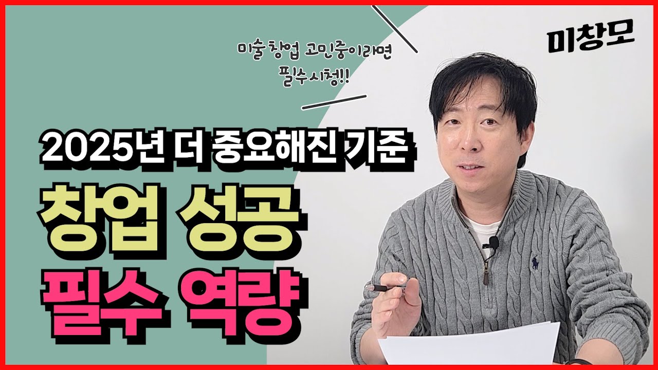 아동미술교육 창업 시 갖춰야 할 필수역량 세 가지! (feat. 프로그램 개발역량보다 더!)