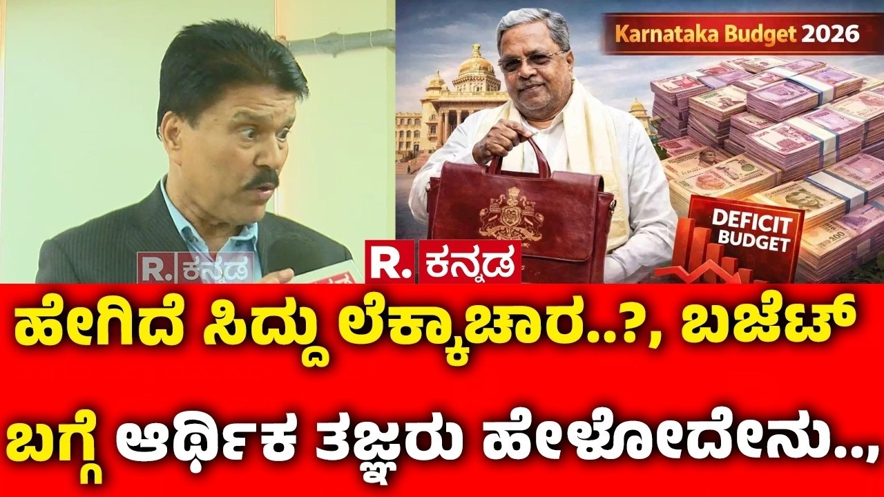 Karnataka Budget 2026: ಸಿದ್ದು ಲೆಕ್ಕಾಚಾರ ಏನು? ಬಜೆಟ್ ಬಗ್ಗೆ ಆರ್ಥಿಕ ತಜ್ಞರು ಹೇಳೋದೇನು? | CM Siddaramaiah